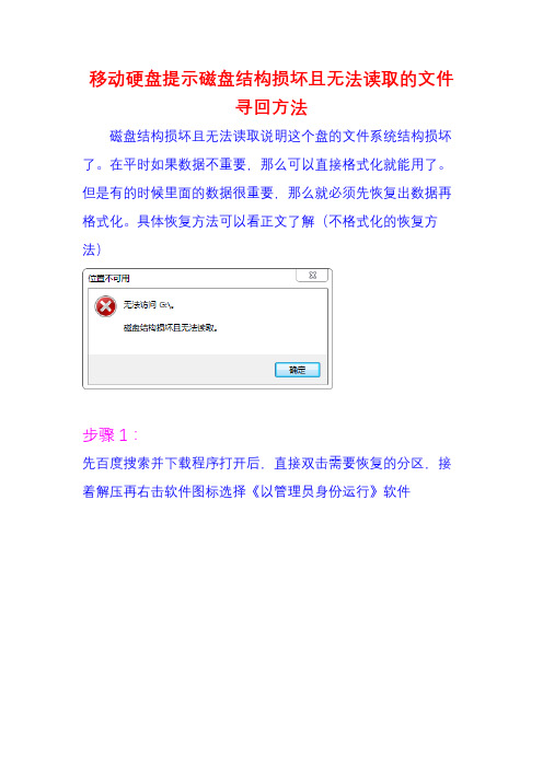 移动硬盘提示磁盘结构损坏且无法读取的文件寻回方法