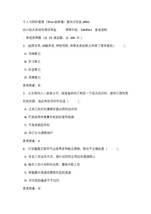 【四川电大】个人与团队管理(2014秋新增)第四次任务_0001标准答案