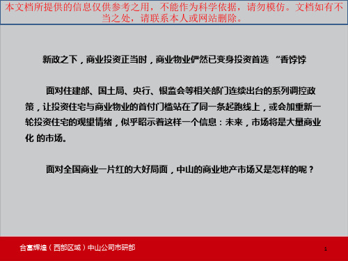 广东中山商业地产市场格局和分析报告优质课件专业知识讲座