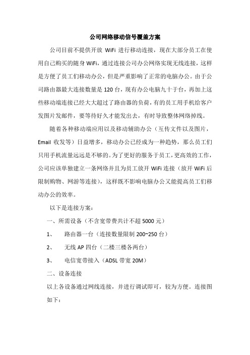 公司网络移动信号覆盖方案