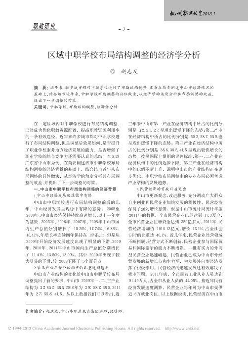 区域中职学校布局结构调整的经济学分析_赵志友