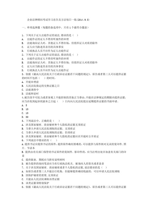 企业法律顾问考试学习忠告及方法每日一练(2014.9.5)