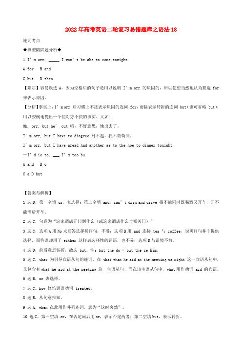 2022年高考英语二轮复习 易错题库 语法18