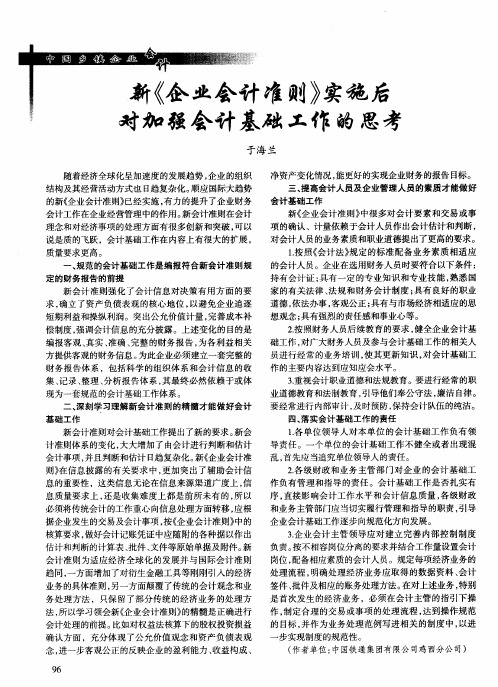 新《企业会计准则》实施后对加强会计基础工作的思考