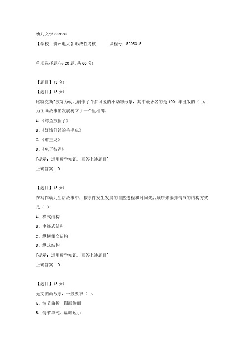 【贵州电大】形成性考核《幼儿文学03》04辅导资料