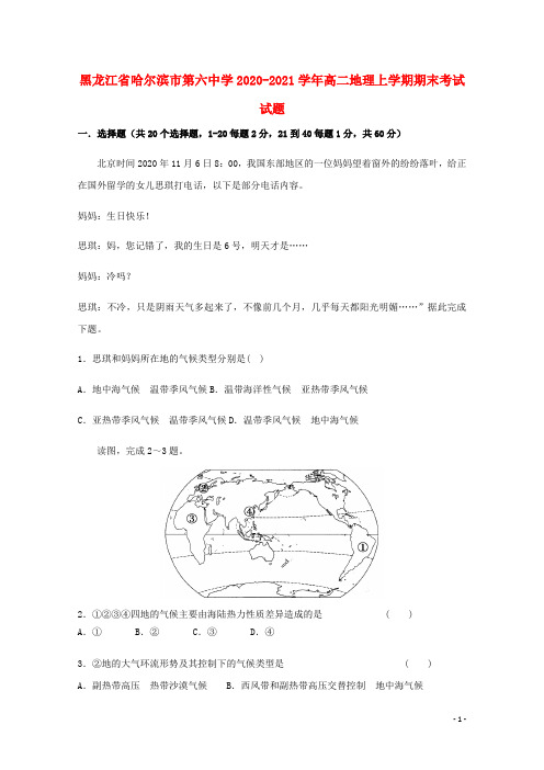 黑龙江省哈尔滨市第六中学2020_2021学年高二地理上学期期末考试试题