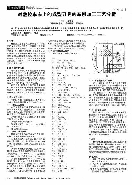 对数控车床上的成型刀具的车削加工工艺分析