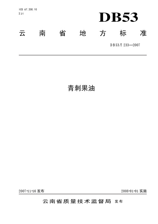 DB53 T 233-2007 青刺果油