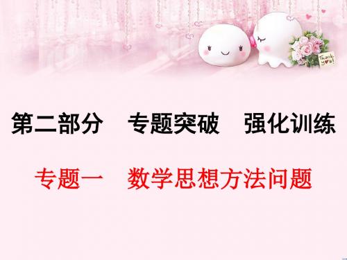 中考数学专题一 数学思想方法问题 (共70张PPT)