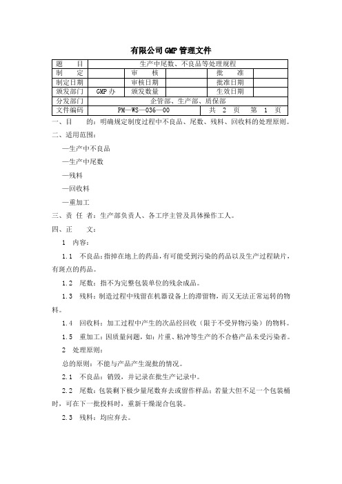 生产中尾数、不良品等处理规程