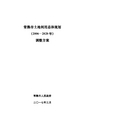 常熟市土地利用总体规划(2006—2020年)调整方案