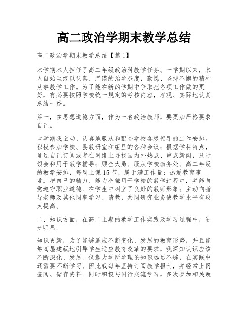 高二政治学期末教学总结