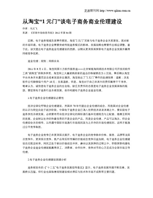 从淘宝“1元门”谈电子商务商业伦理建设