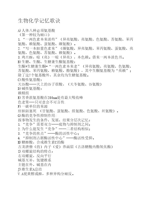 生物化学记忆歌诀