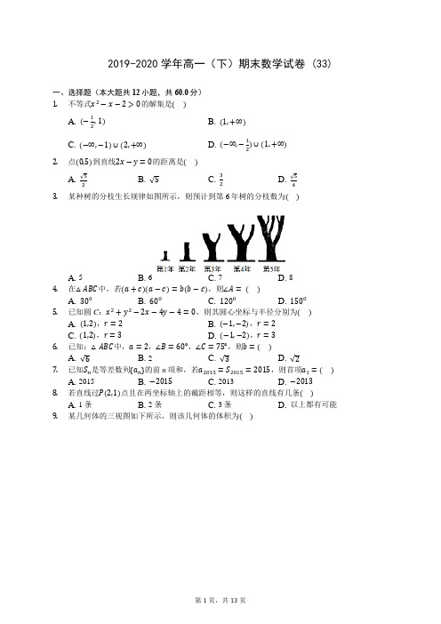 2019-2020学年高一(下)期末数学试卷 (33)-720(解析版)