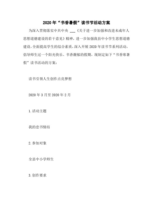 2020年“书香暑假”读书节活动方案