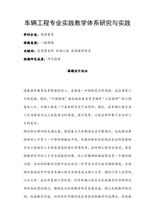 高校课题申报：车辆工程专业实践教学体系研究与实践
