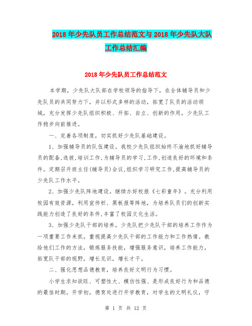 2018年少先队员工作总结范文与2018年少先队大队工作总结汇编.doc