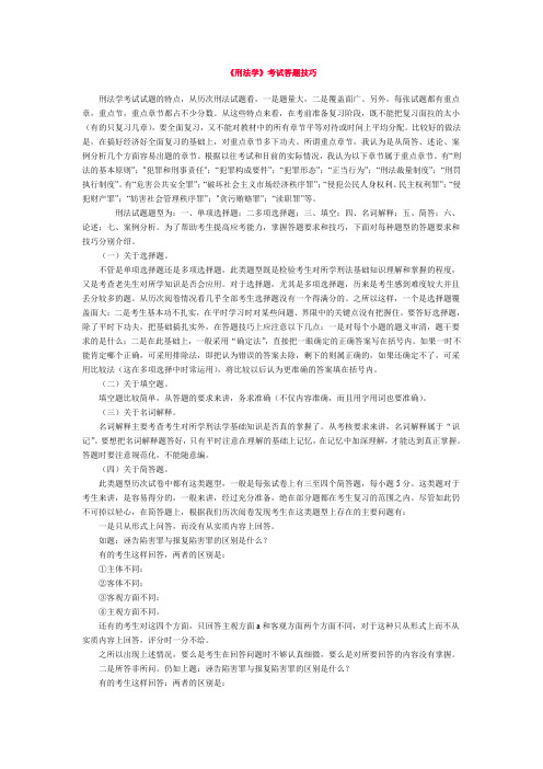 刑法学考试答题技巧