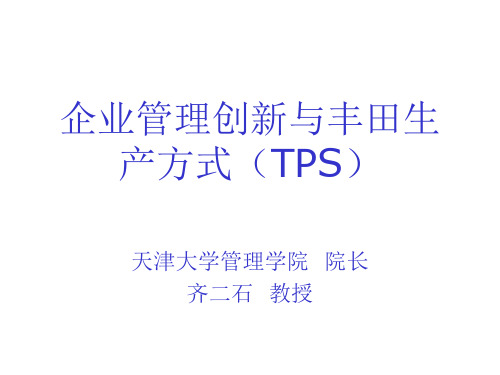 企业管理创新与丰田生产方式TPS