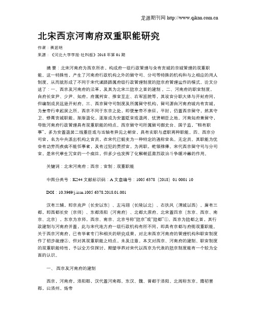 北宋西京河南府双重职能研究