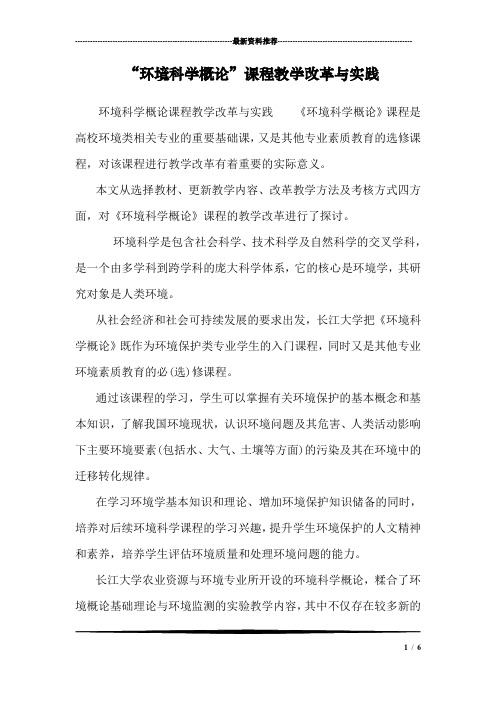 “环境科学概论”课程教学改革与实践