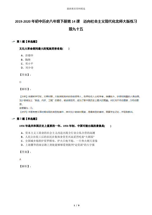 2019-2020年初中历史八年级下册第14课  迈向社会主义现代化北师大版练习题九十五
