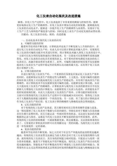化工仪表自动化现状及改进措施