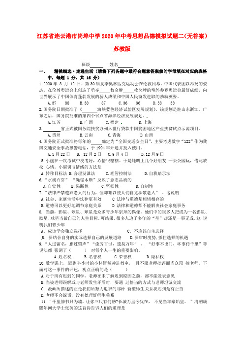 江苏省连云港市岗埠中学2020年中考思想品德模拟试题二(无答案) 苏教版