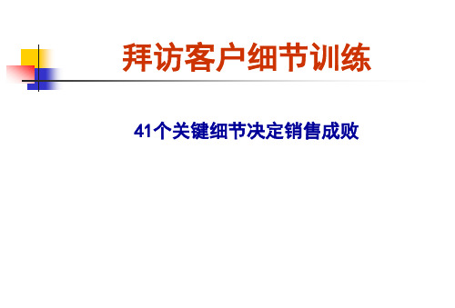 拜访客户细节训练(41个关键细节决定销售成败)