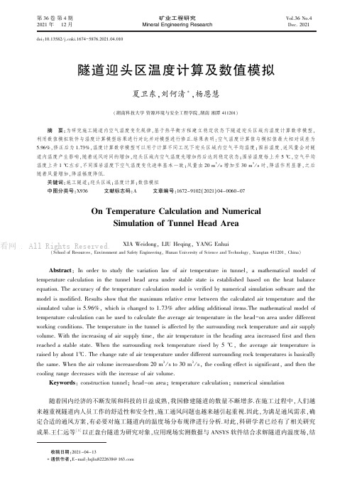 隧道迎头区温度计算及数值模拟