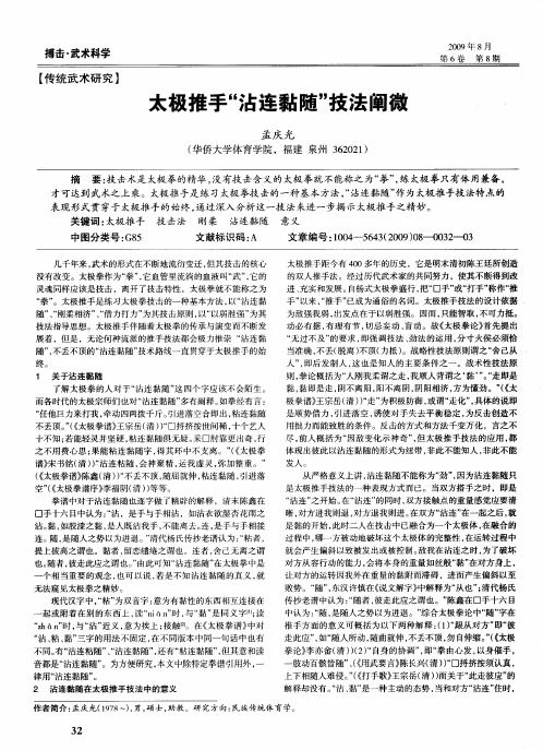太极推手“沾连黏随”技法阐微