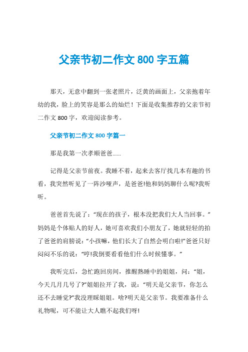 父亲节初二作文800字五篇