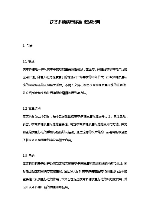 茯苓多糖质量标准_概述说明