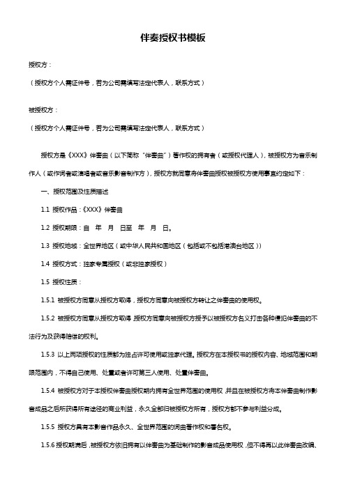 伴奏授权书模板
