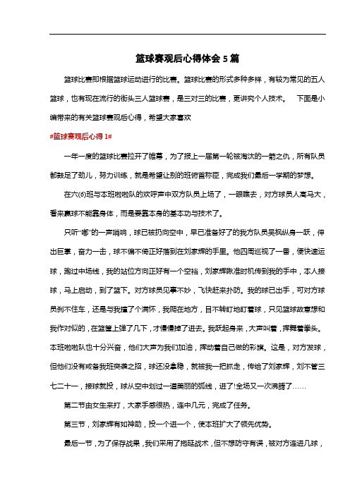 篮球赛观后心得体会5篇