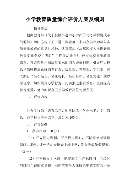 小学教育质量综合评价方案及细则
