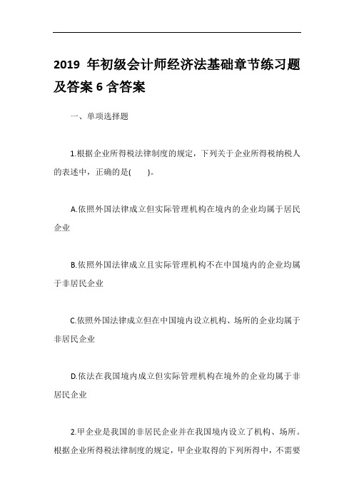 2019年初级会计师经济法基础章节练习题及答案6含答案
