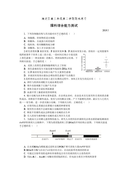 海淀区高三年级第二学期期末练习生物试题-2019海淀二模生物高清原卷