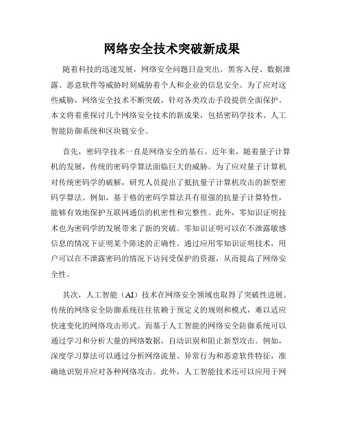 网络安全技术突破新成果