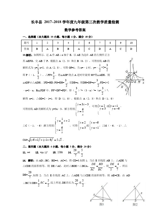 2018年安徽省合肥市长丰县三模数学参考答案_202007080023424