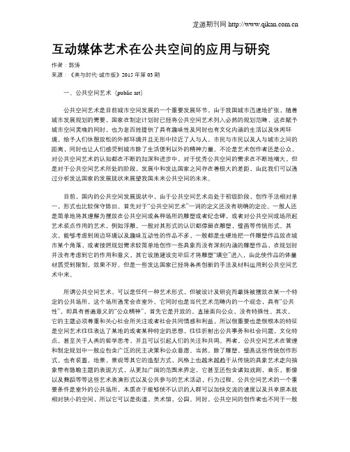互动媒体艺术在公共空间的应用与研究