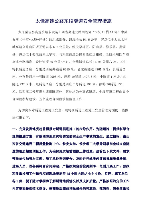 精选范文--太佳高速公路东段隧道安全管理措施