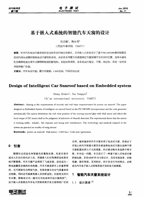 基于嵌入式系统的智能汽车天窗的设计
