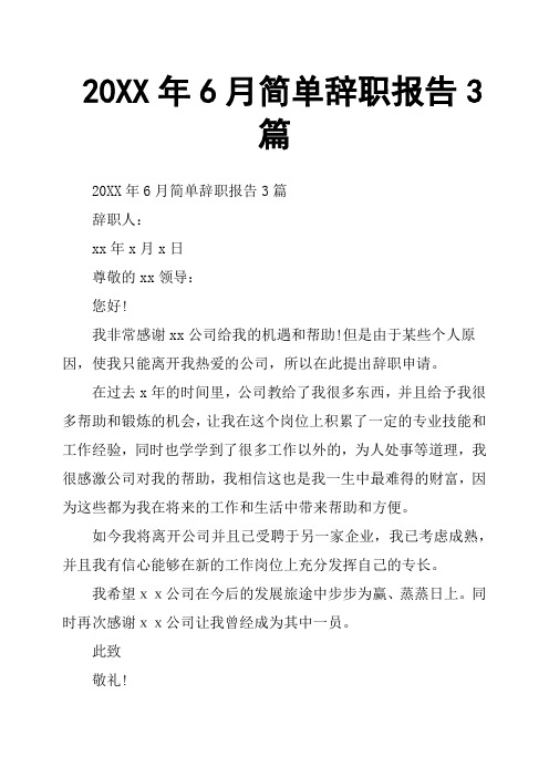 20XX年6月简单辞职报告3篇