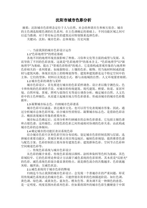 沈阳市城市色彩分析