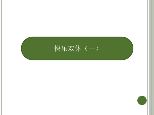 人教PEP版六年级英语下册测第二单元作业课件-快乐双休一