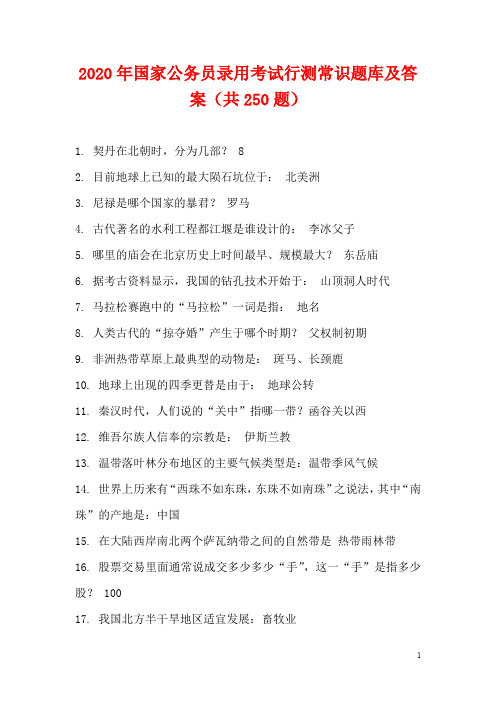 2020年国家公务员录用考试行测常识题库及答案(共250题)