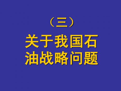 石油战略