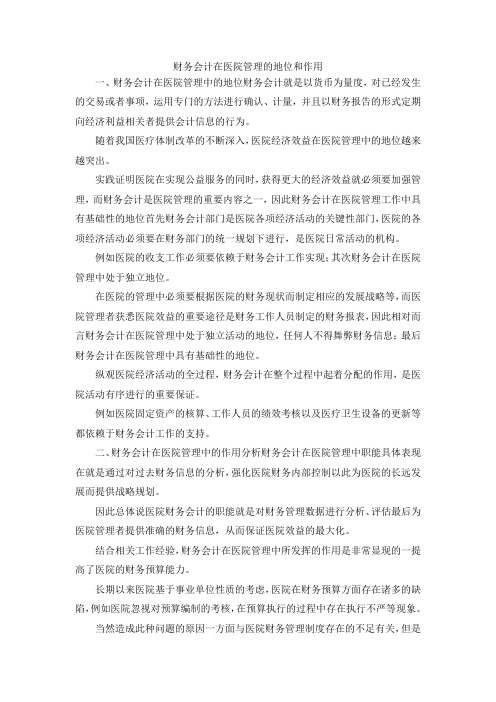 最新-财务会计在医院管理的地位和作用 精品